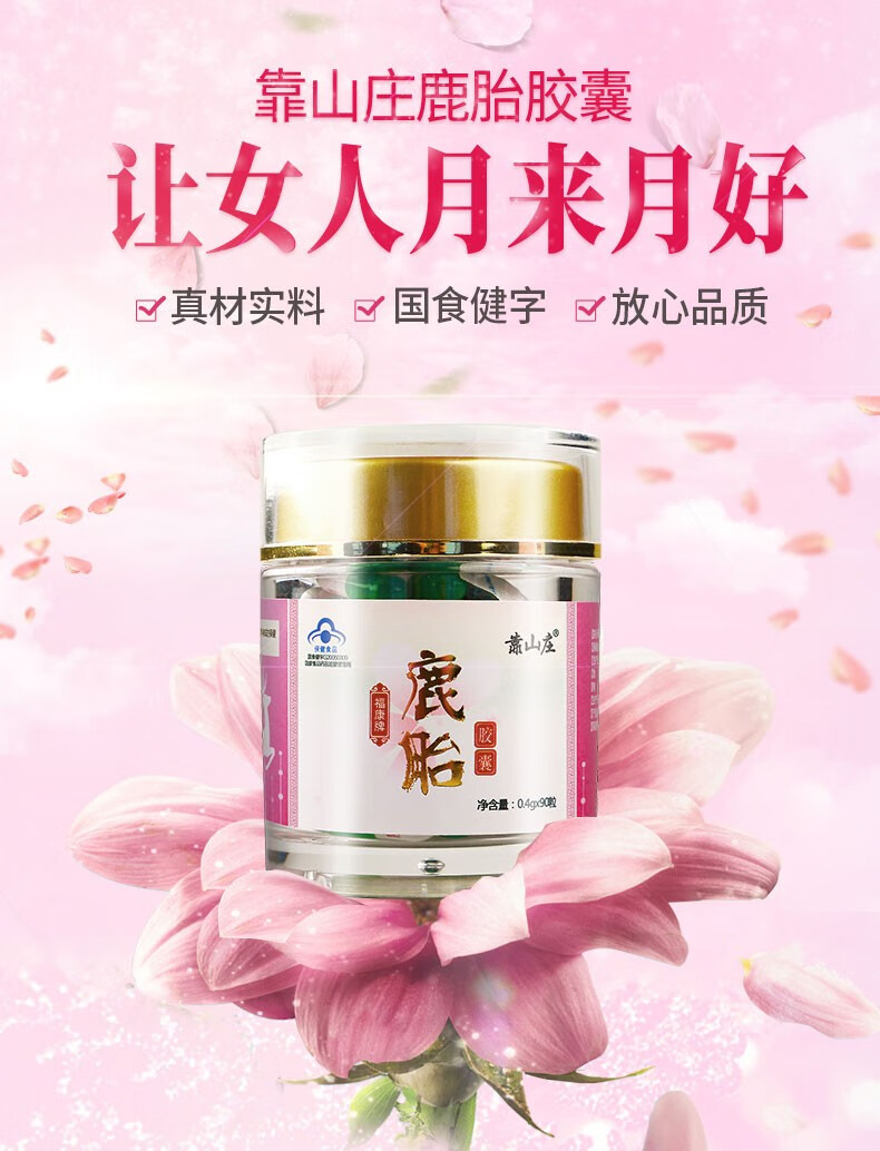南京同仁堂绿金家园靠山庄马鹿胎益母草胶囊90粒 祛黄褐斑 ny 四盒