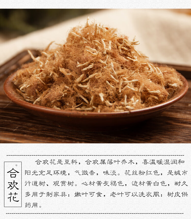 豫蓉堂中药材 合欢花干花 野生合欢花 天然和欢花 可搭蜂蜜合欢花茶