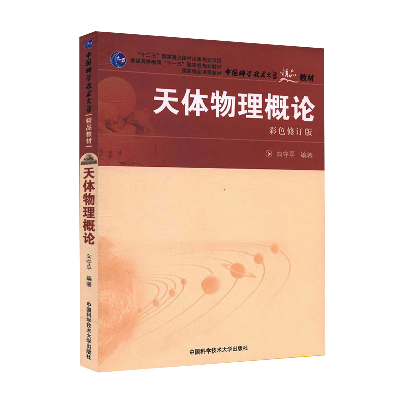 天体物理概论 向守平 彩色修订版 中国科学技术大学出版社 天体物理学