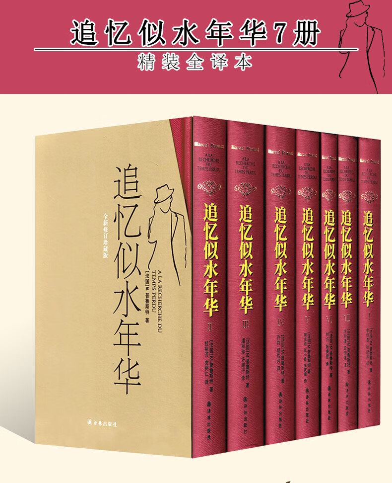 追忆似水年华全套原版普鲁斯特原著卷第二卷第三卷第四卷第五卷第六卷