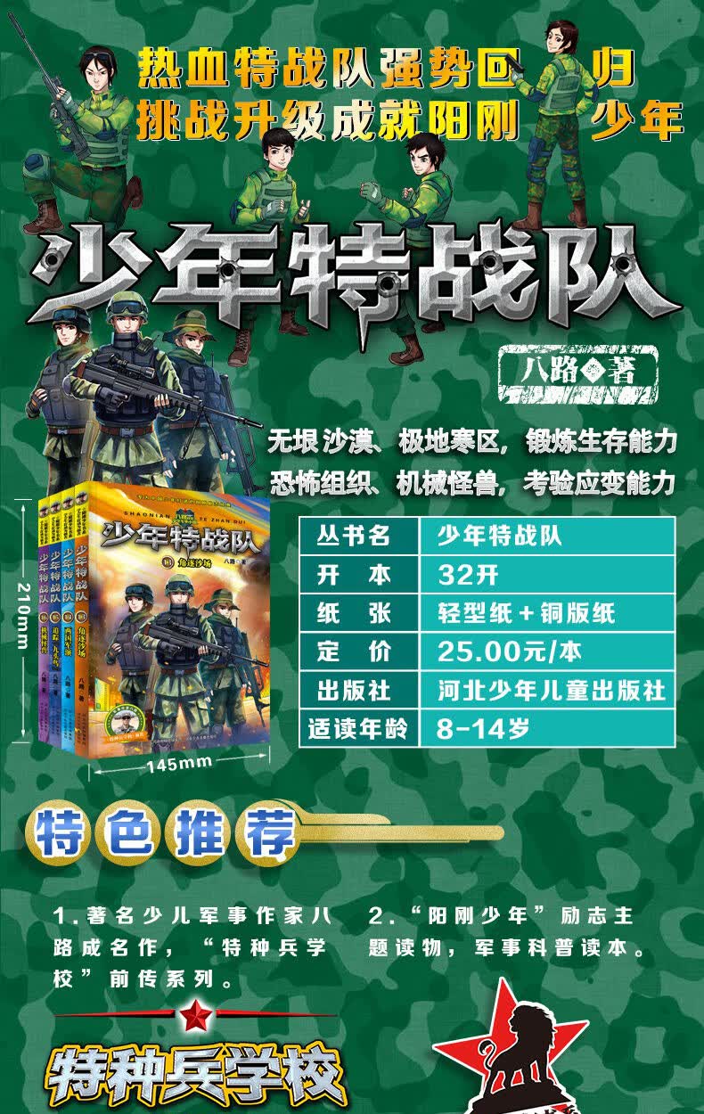 少年特战队第四季全套四册第1316册八路的书系列特种兵学书校前传军事