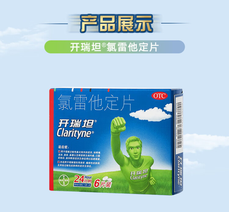 拜耳开瑞坦氯雷他定片6片缓解过敏性鼻炎荨麻疹皮肤过敏鼻痒鼻塞流涕