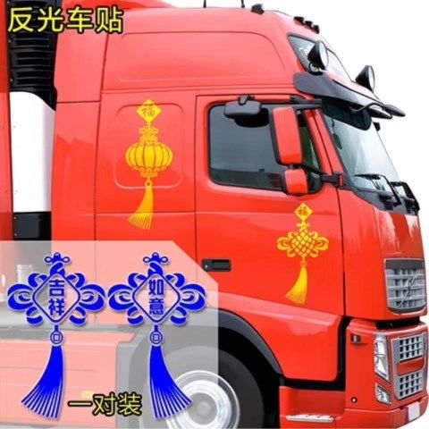 悦倪货车装饰用品大全大货车车贴汽车贴纸卡车改装反光贴画关公拉花