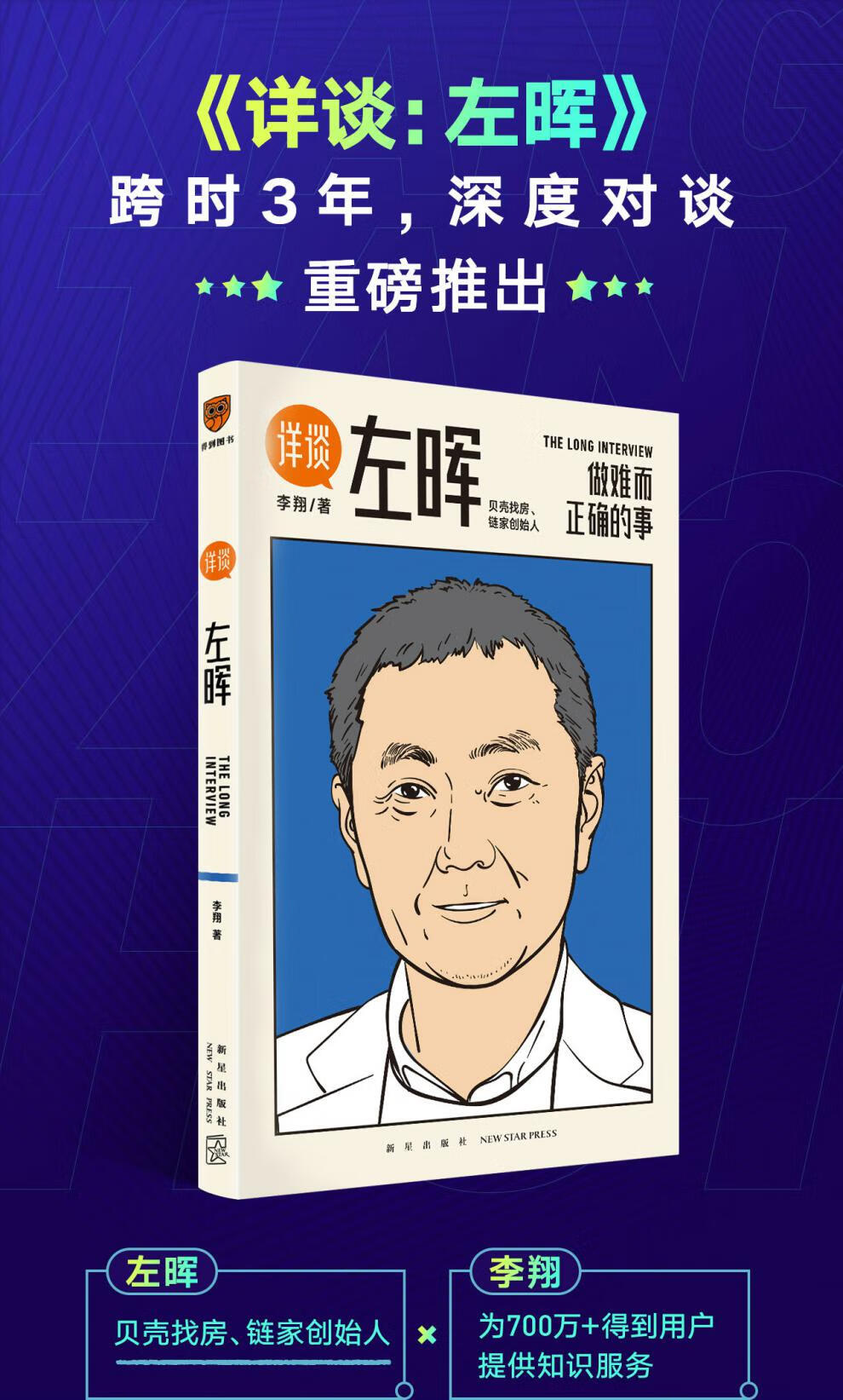 详谈:左晖 做难而正确的事 李翔 著 得到出品 企业管理 创业商业史传