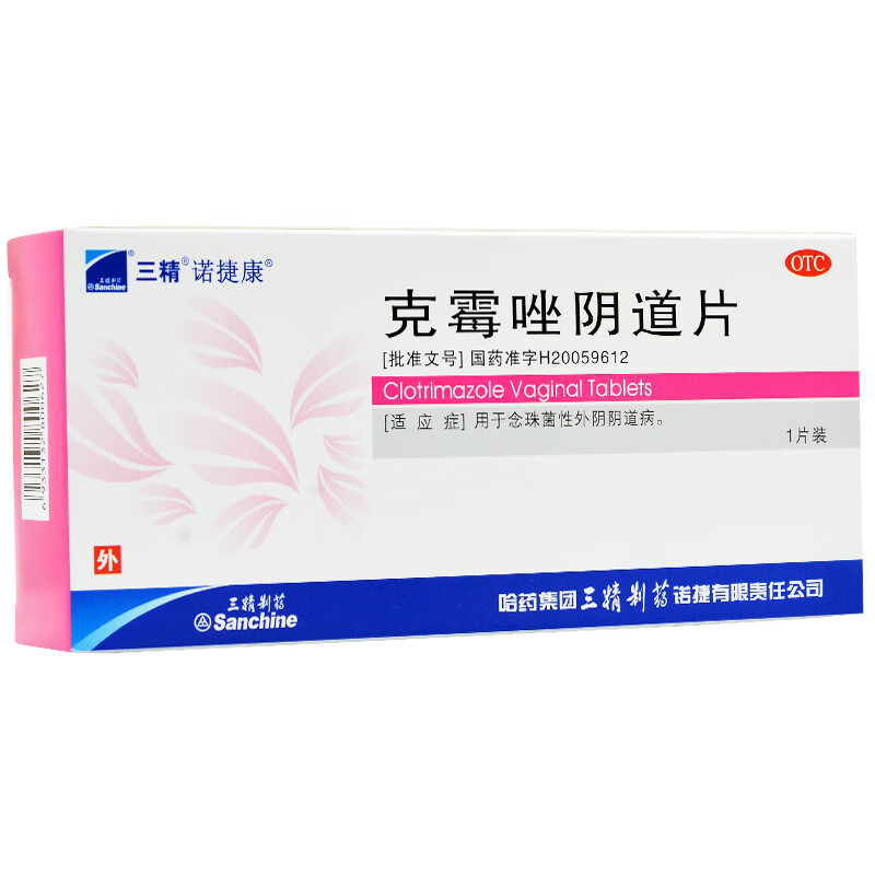 三精诺捷康 克霉唑阴道片 0.5g*1枚/盒 1盒