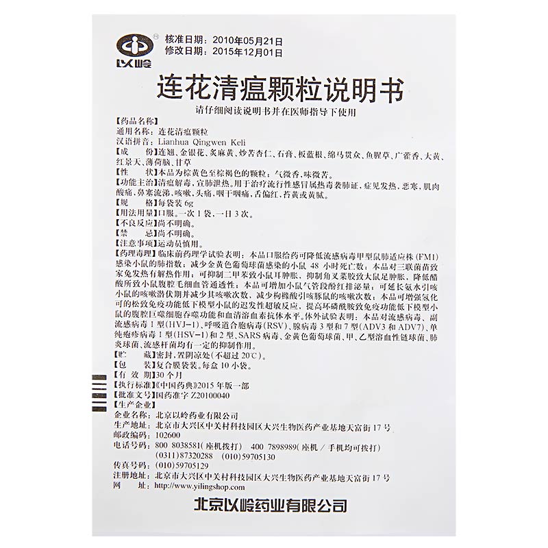 10027369411752商品名称:以岭 连花清瘟颗粒