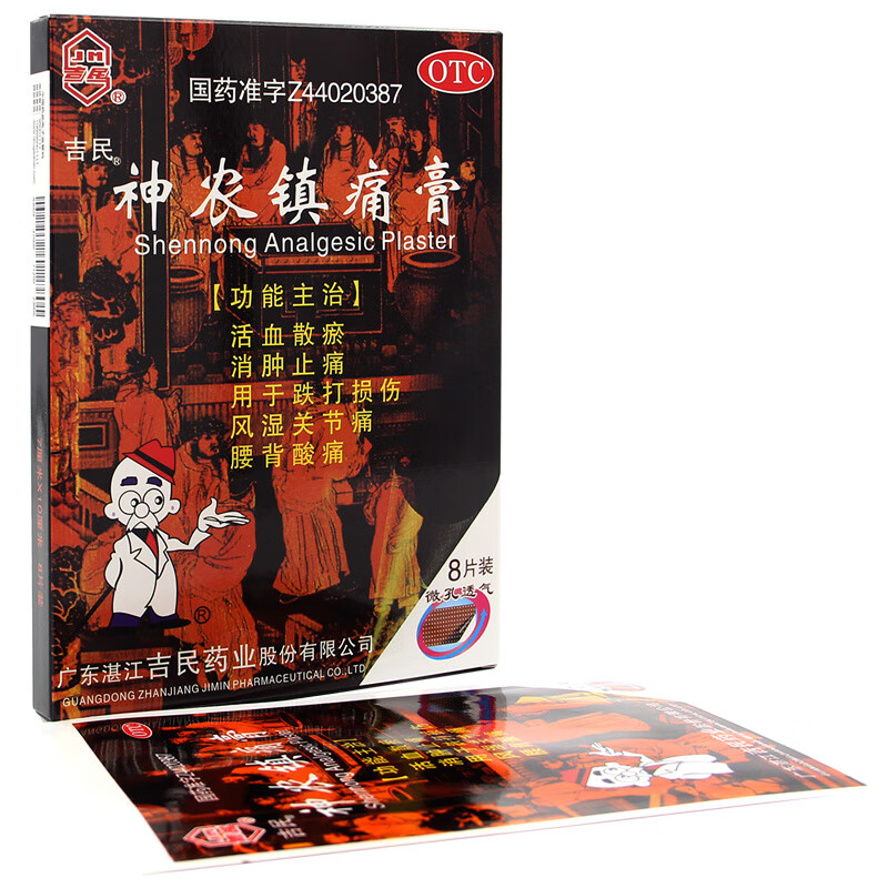 吉民神农镇痛膏7cm*10cm*8片消肿止疼膏贴活血散瘀风湿关节痛跌打损伤