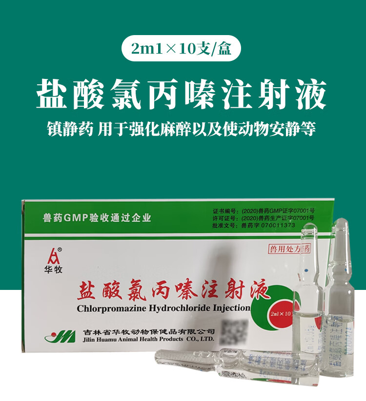 兽用盐酸氯丙嗪注射针剂兽药猪牛羊宠物狗猫大小动物用母猪咬小猪2ml
