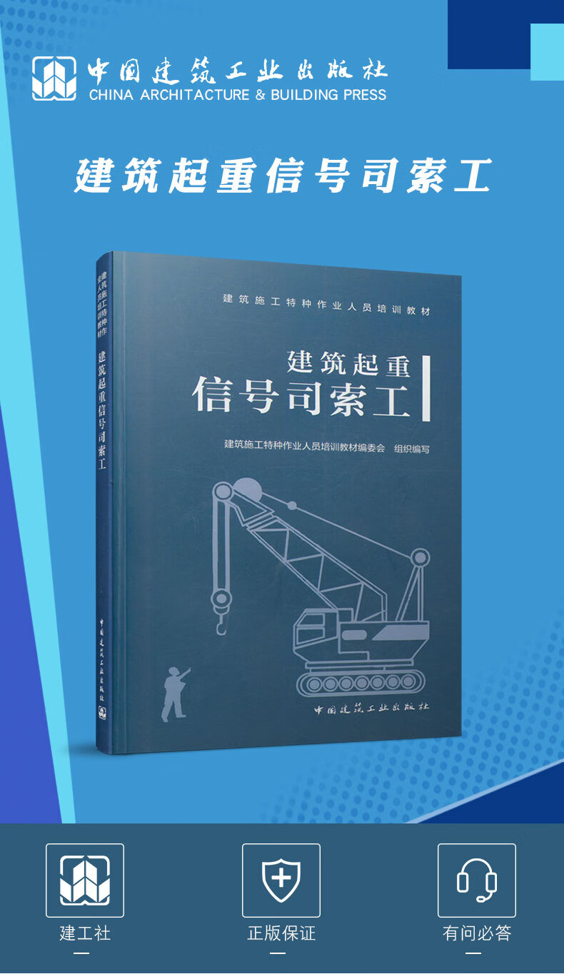 正版 建築起重信號司索工 中國建築工業出版社 建築施工特種作業人員