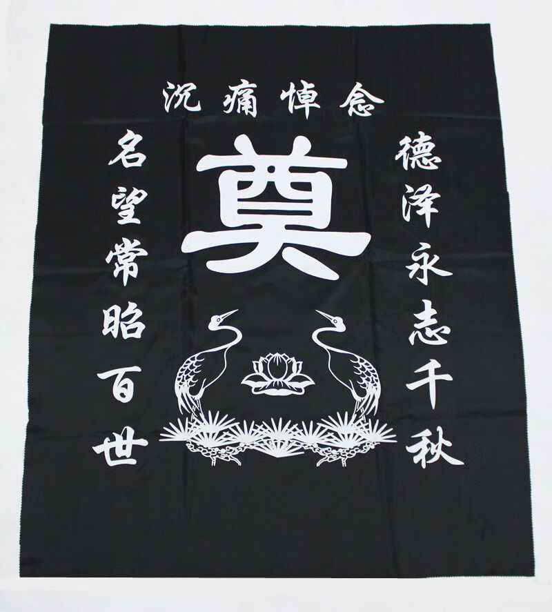 elices布挽联布置用品灵棚丧葬对联奠字祭祀黑白桌布小号白色10张布