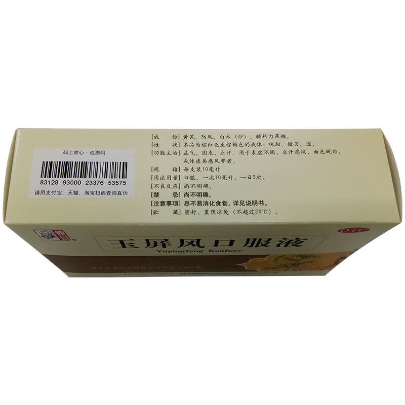 仲景玉屏风口服液10ml12支表虚自汗恶风体虚易感风邪2盒