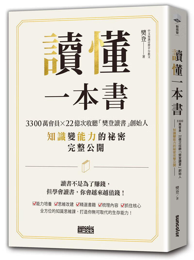 读懂一本书:樊登读书创始人知识变能力的秘密完整公开 港台原版 能力