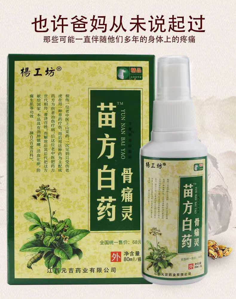 杨工坊 苗方白药骨痛灵 1盒
