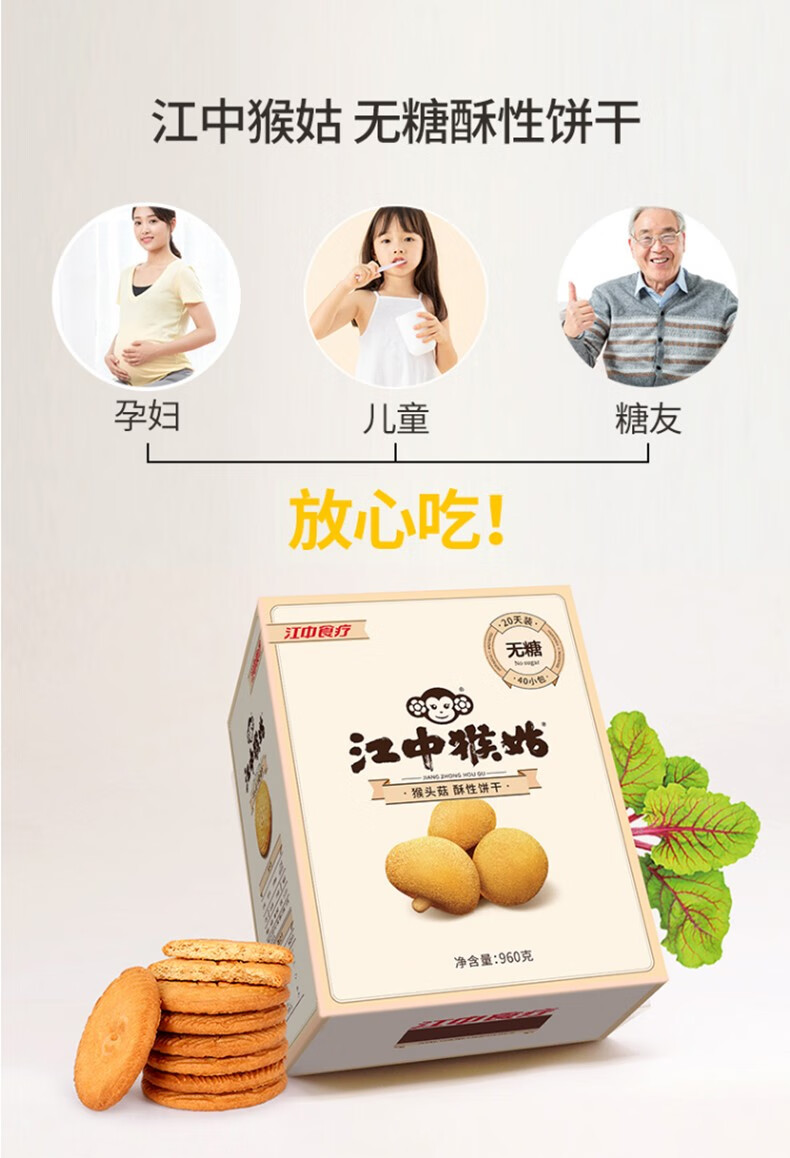 江中饼干酥性无蔗糖猴头菇制成食品15天装720g2盒组合装独立小包装