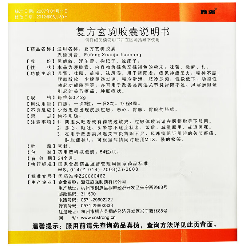 施強複方玄駒膠囊54粒1瓶溫腎口服壯陽藥腎陽虛治男性功能性勃起障礙