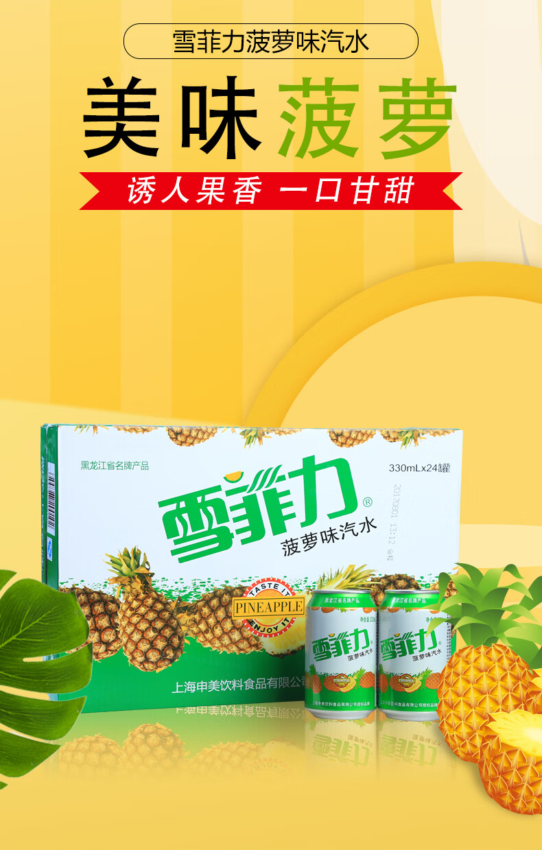 雪菲力汽水菠萝味碳酸饮料80后夜市果汁整箱易拉罐装330ml24罐菠萝味