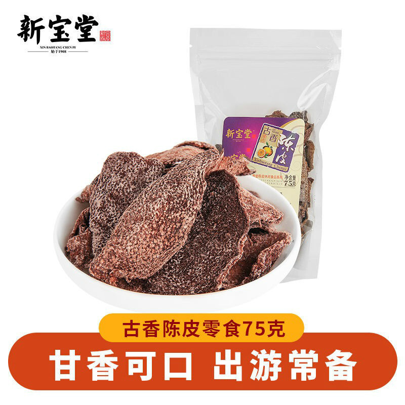 新宝堂雪花甘草休闲食蜜饯陈皮食多口味可选古香陈皮75克