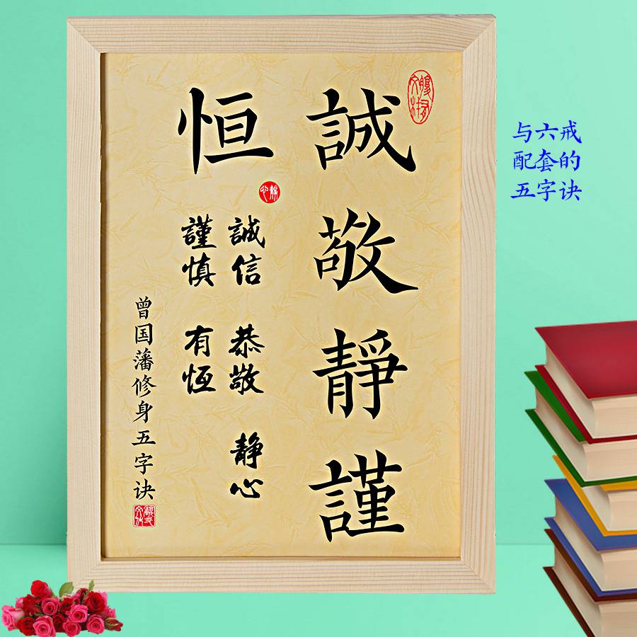 家风家训家规挂画物来顺应曾国藩语录座右铭十六字名言书房书法字画