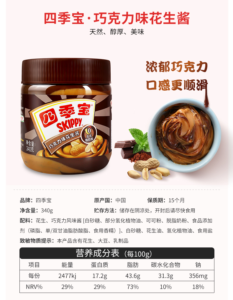 四季宝巧克力花生酱340g三明治面包酱柔滑颗粒花生酱拌面酱饼干大瓶