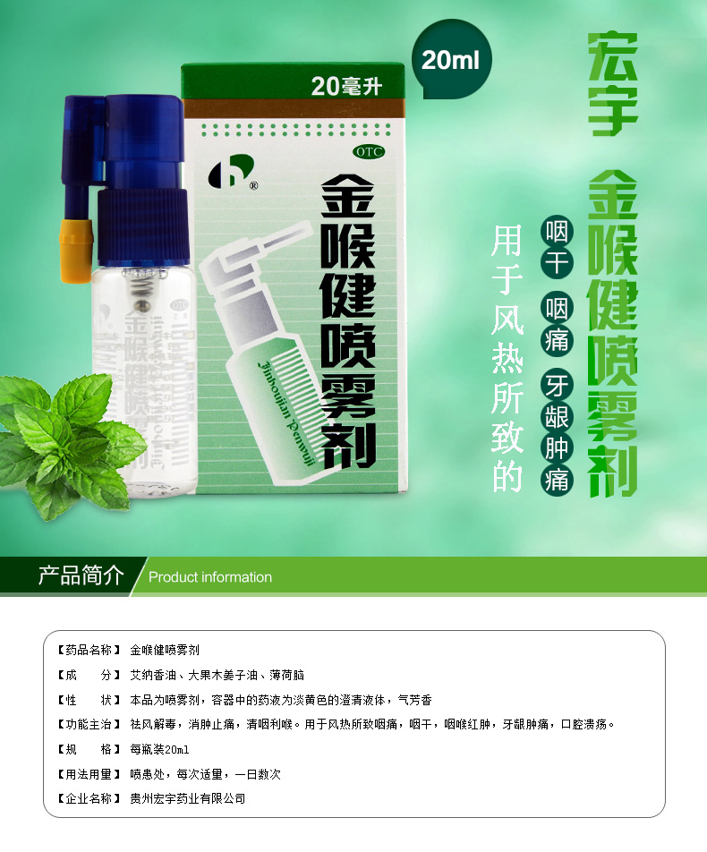 宏宇 金喉健喷雾剂20ml 咽干 咽喉肿痛 口腔溃疡 牙龈肿痛 1盒【图片