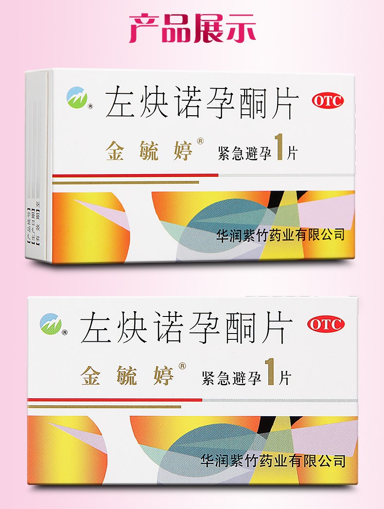 金毓婷 左炔诺孕酮片 1.5mg*1片 1盒装