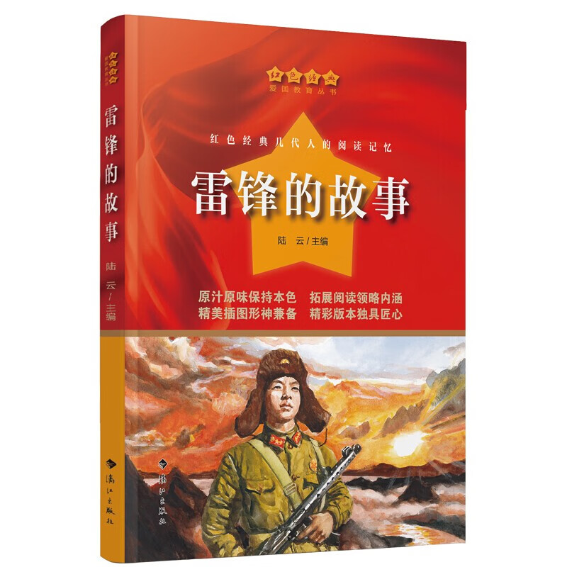 《中国红色经典儿童读物雷锋的故事革命爱国教育文学书籍写给青少年的