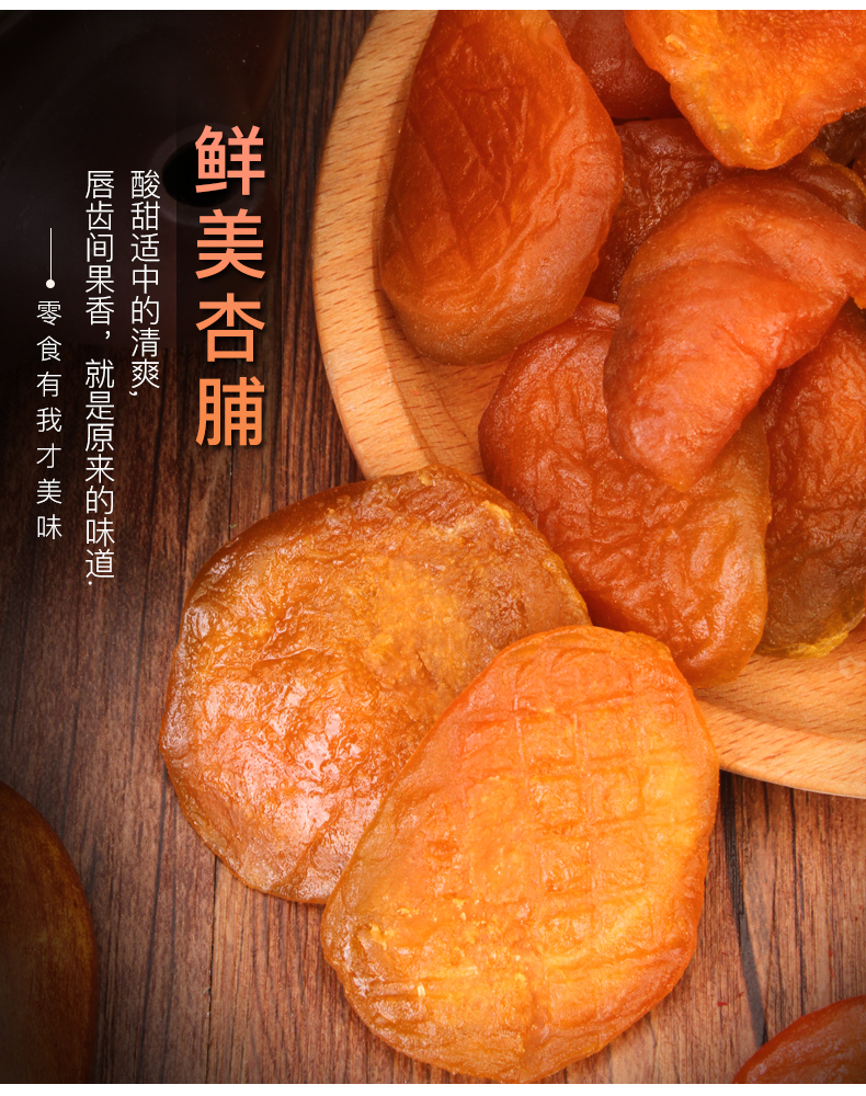 5折京品优选阳高杏干杏脯无核杏肉500g酸甜杏子果脯蜜饯休闲果干儿童
