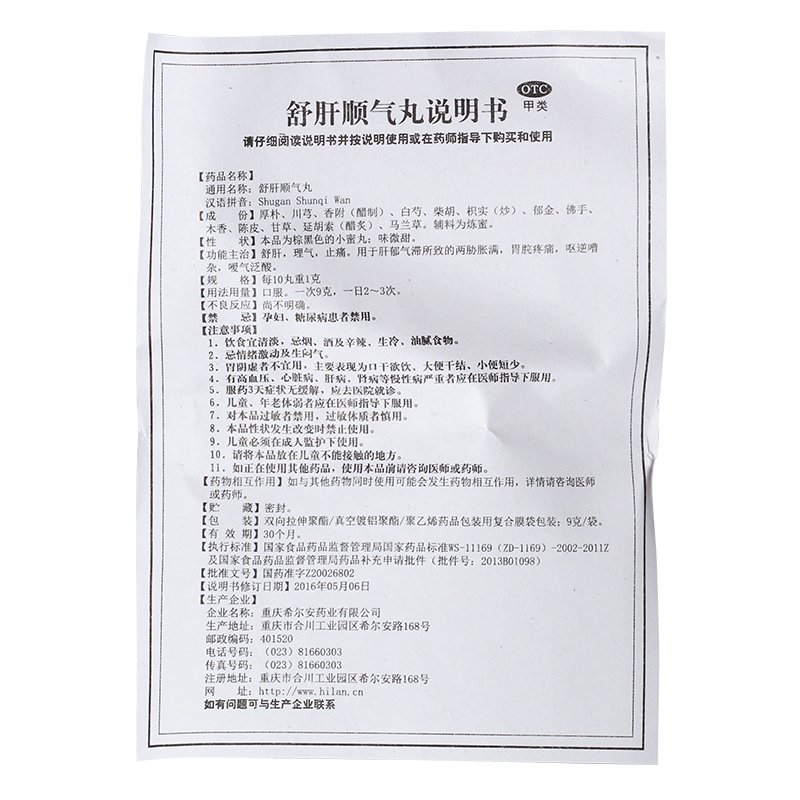 希尔安 伍舒芳 舒肝顺气丸 9g*8袋 疏肝理气止痛 5盒装【包邮价】