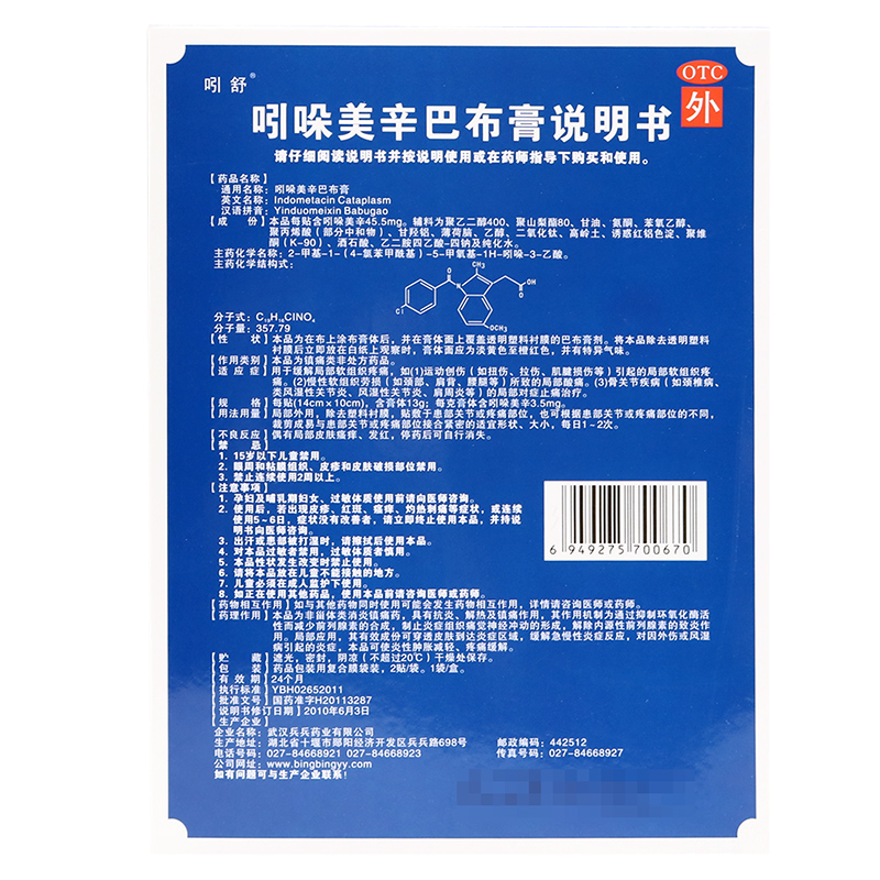 吲舒 吲哚美辛巴布膏 2贴/盒 1盒