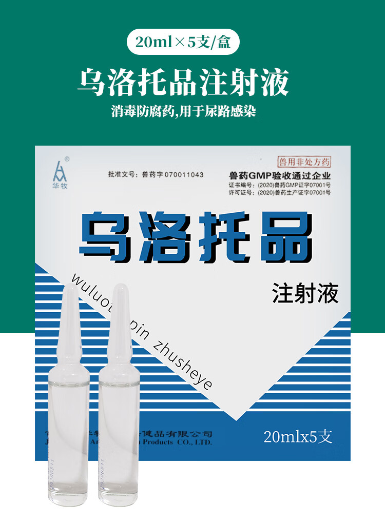 兽药兽用乌洛托品注射液消毒防腐药猪牛羊犬狗狗尿路感染尿道