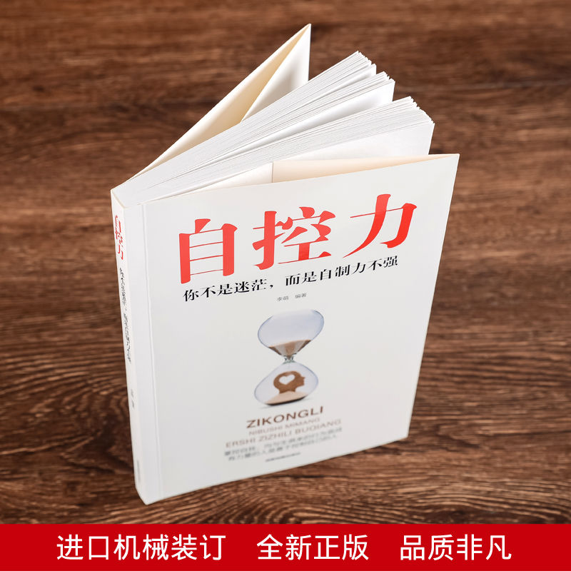 自律管理書籍精進自控力如何改變時間自制力人生哲學書青春文學聰明人