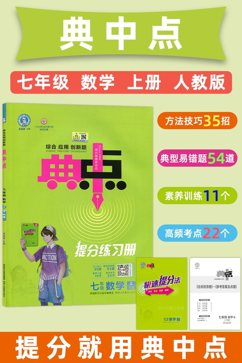 2022新版荣德基典中七年级数学上册人教版初一英语提分练习册北师大版