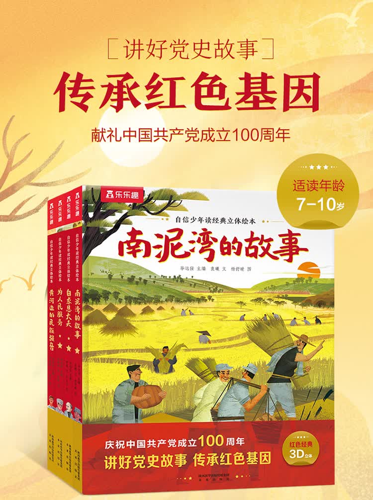 乐乐趣自信少年读经典立体绘本南泥湾故事/白求恩大夫/为人民服务