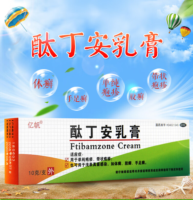 亿帆 酞丁安乳膏10g 疱疹体股手足癣抗真菌感染等 【一盒装】
