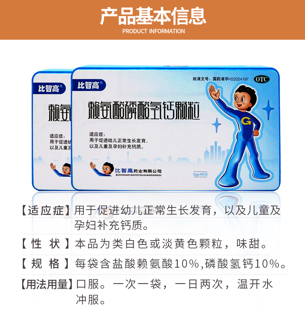 比智高 赖氨酸磷酸氢钙颗粒40袋*5g促进幼儿正常生长发育儿童小孩 1盒