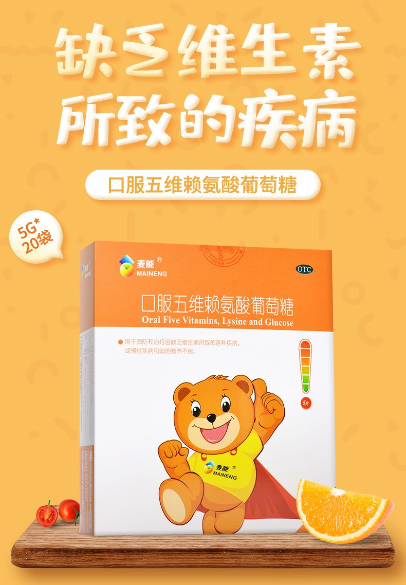 麦能口服五维赖氨酸葡萄糖20袋治疗缺维生素疾病营养不良或慢性疾病