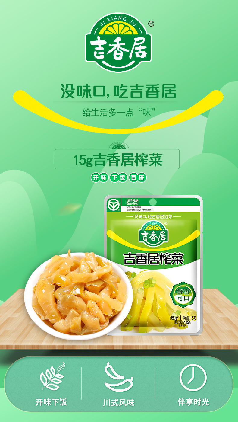 吉香居榨菜15g*30袋【图片 价格 品牌 报价】-京东