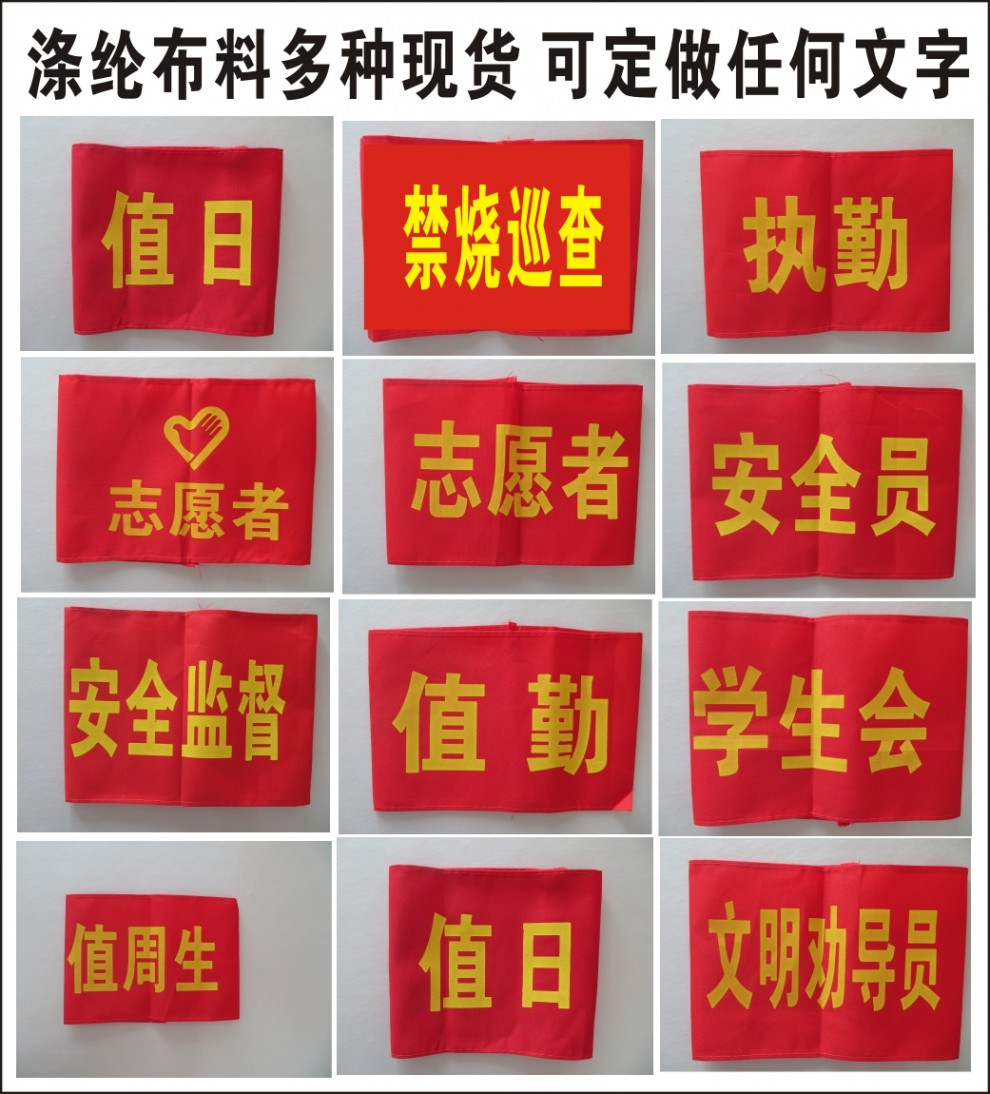 袖标定制志愿者袖标袖章定做安全值勤袖标制作红袖章魔术贴袖套志愿者