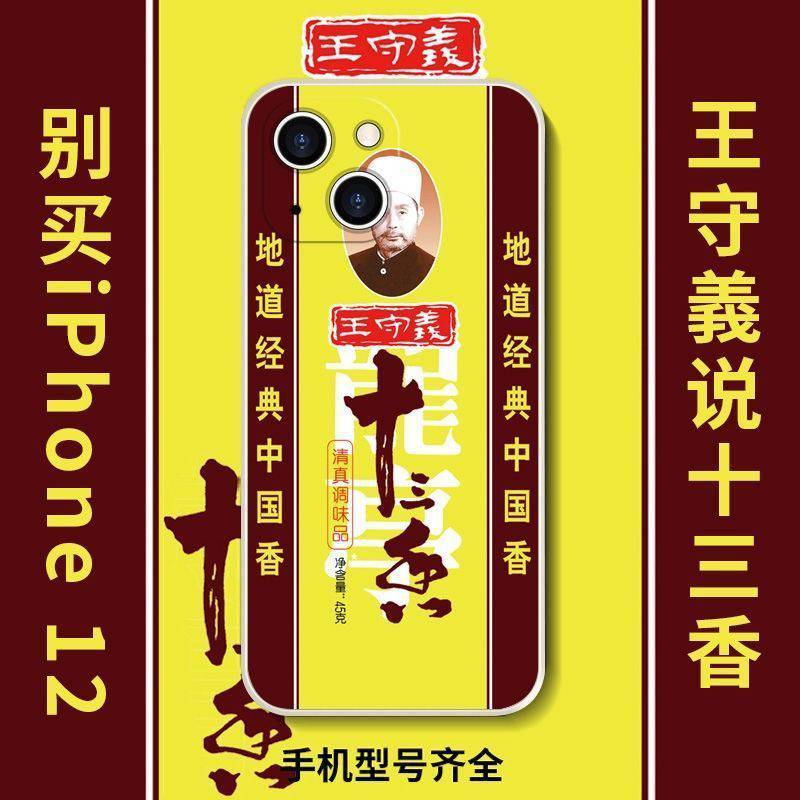 皮谱王守义十三香苹果13promax手机壳网红个性创意iphone男女款mini潮