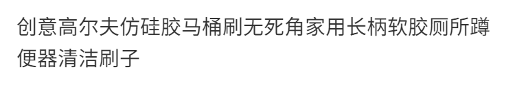 妙语诺 新款高尔夫仿硅胶马桶刷无死角厕所蹲便器家用长柄软硅胶清洁刷子 2个装