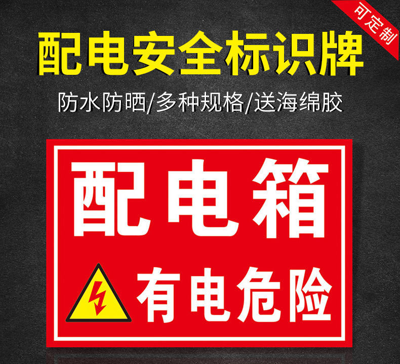 配电箱有电危险警示牌高压危险禁止靠近标识贴纸用电安全警告标志定制