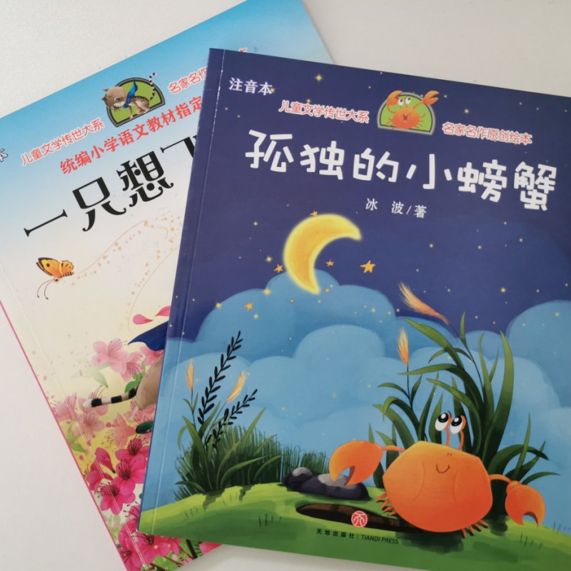 孤独的小螃蟹冰波注音版快乐读书吧二年级上学期必读 孤独的小螃蟹