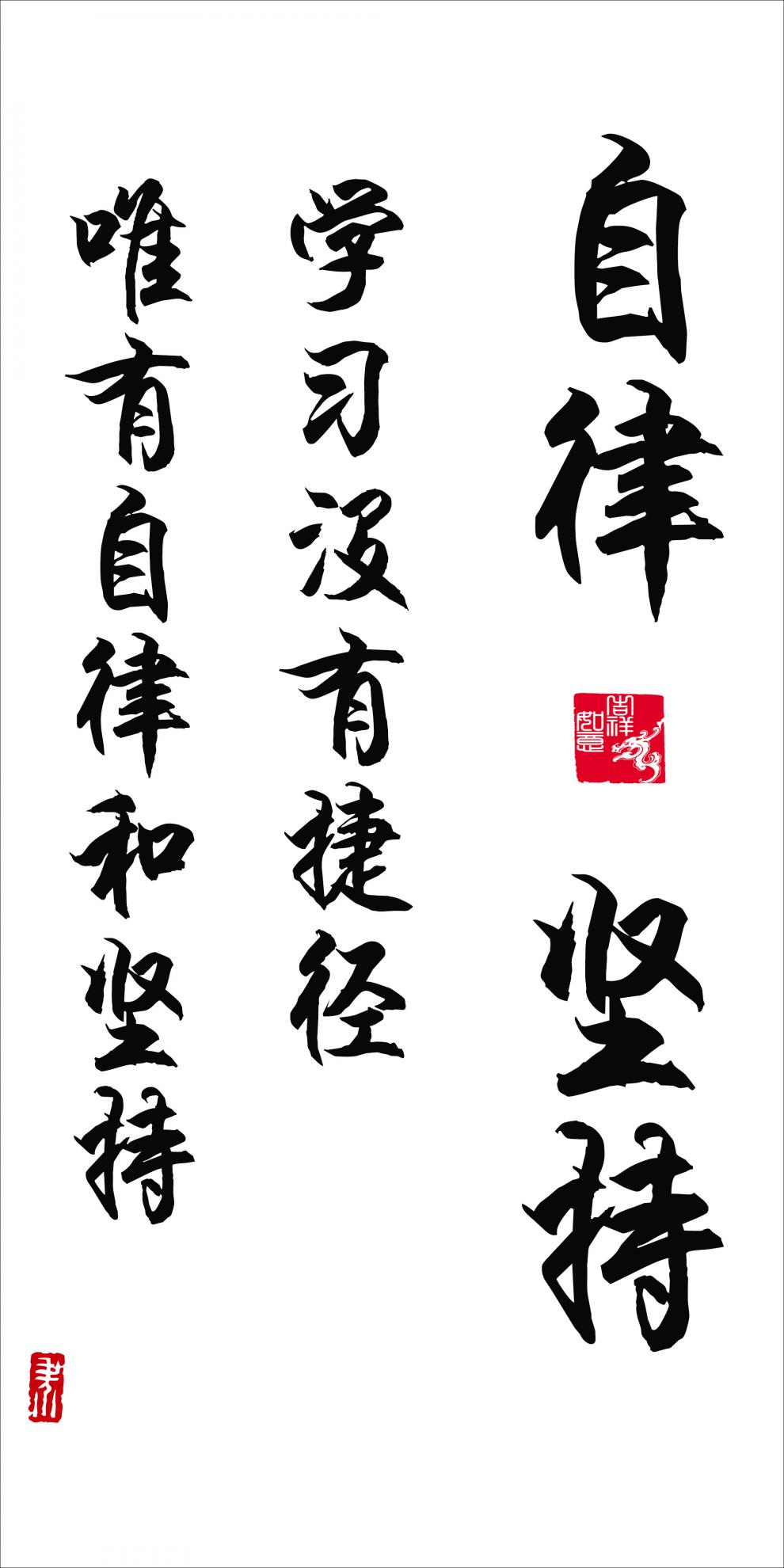 字画书法励志卷轴 自律和坚持学生好习惯励志书法挂画办公室书房