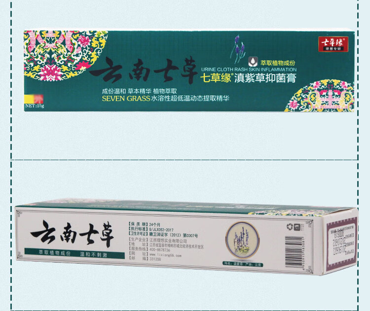 云南七草七草缘滇紫草膏紫草膏15g膏2支