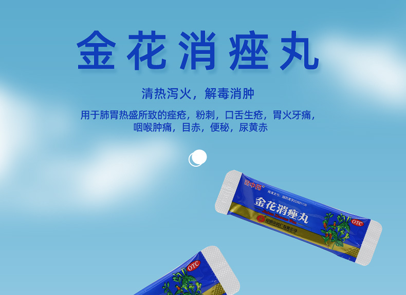 昆中药 金花消痤丸4g*9袋痤疮粉刺口舌生疮便秘咽喉肿痛尿黄药品牙疼