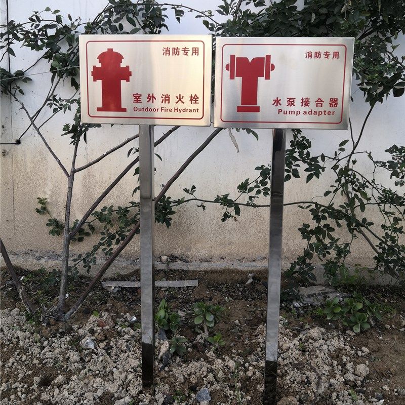 接合器不锈钢消防标识牌提示牌警示牌插地式标牌定制 消防水池取水口