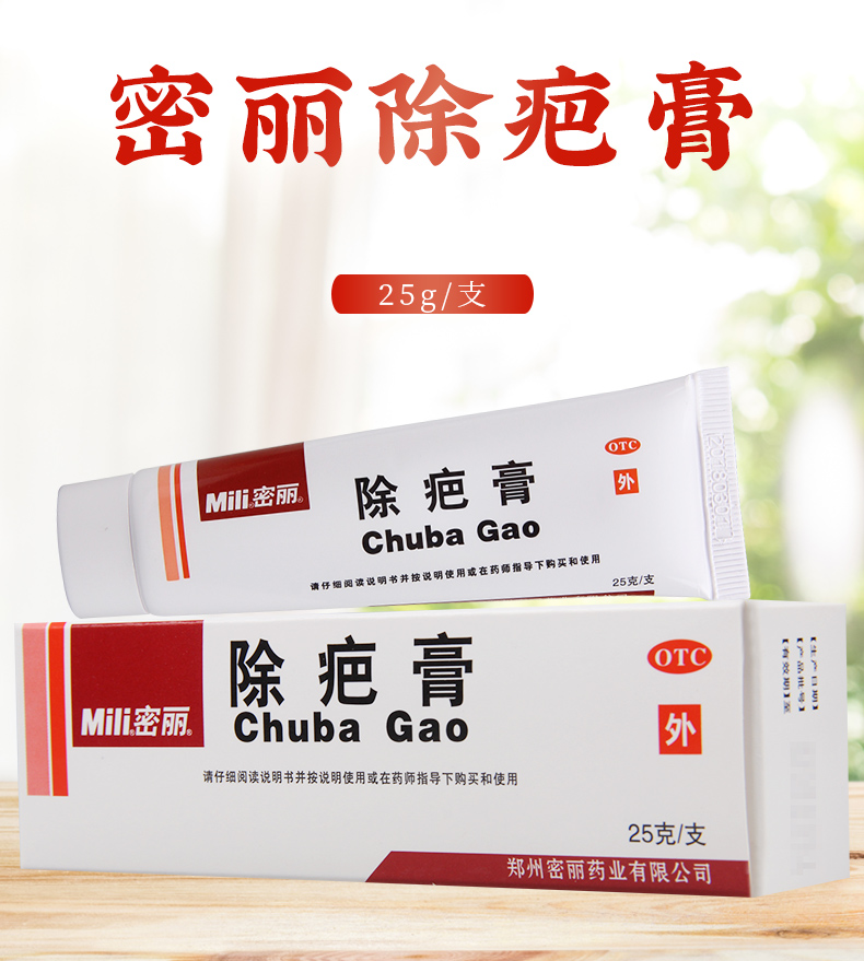密丽 除疤膏祛疤膏 正品 25g 烧伤 烫伤 活血消疤 疤痕膏除疤痕 软膏