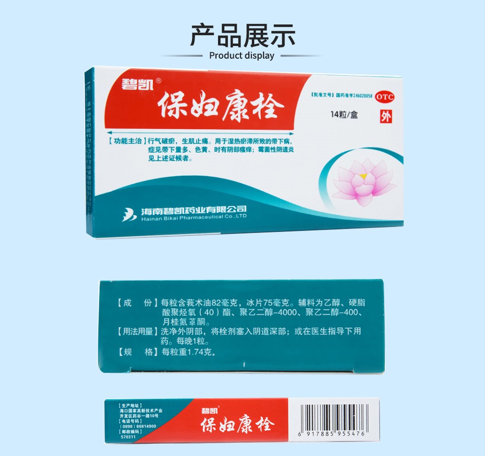 海南碧凯 保妇康栓 1.
