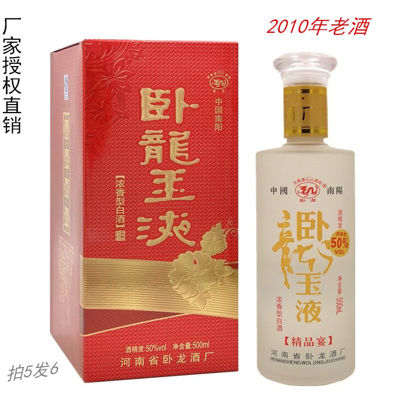 2010年老酒纯粮食浓香型白酒河南南阳卧龙玉液盒装白酒50度拍5发6