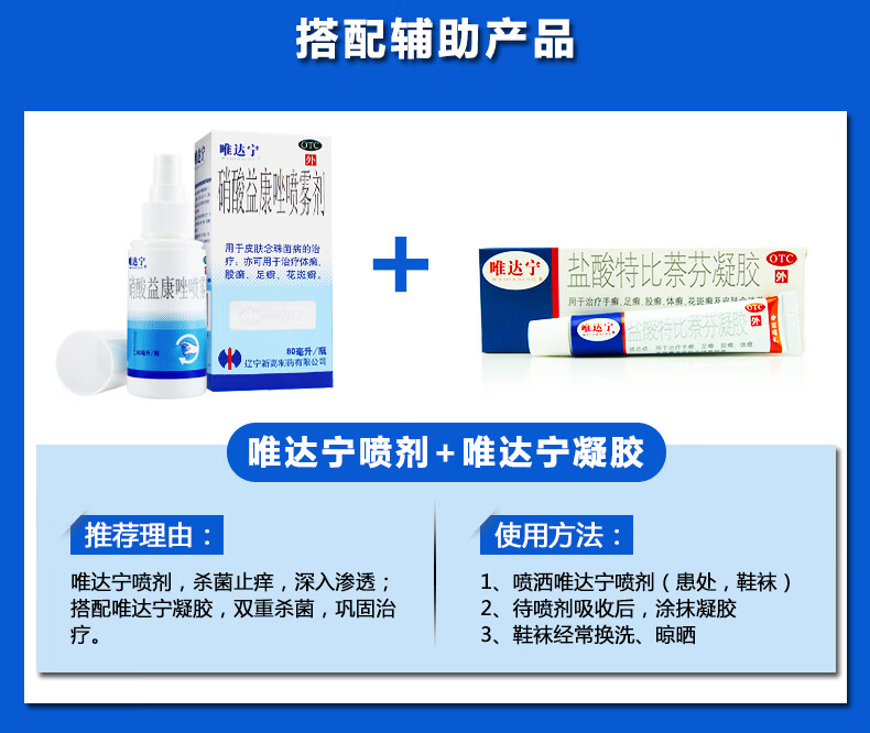 修正唯达宁硝酸益康唑喷雾剂80ml脚气足癣手癣体癣花斑癣硝酸益康唑